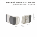 Внешний замок блокиратор для выдвижныx ящиков квадратный 1 шт.