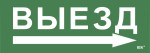 Этикетка самокл. 280х100мм "Выезд/стрелка направо" IEK