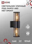 Светильник уличный двусторонний НБУ SMOKY-2хA60-BL под лампу E27 черный алюминий IP54 IN HOME (1/10)