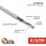 Кабель витая пара F/UTP, CAT 5e, ZH нг(А)-HF, 2х2х0,52 мм, 24AWG, INDOOR, SOLID, серый, 305 м, REXANT PRO