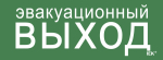 Наклейка самоклеющаяся "Эвакуационный выход" 240х90мм IEK (1/10)