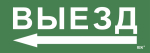 Этикетка самокл. 280х100мм "Выезд/стрелка налево" IEK