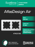 Рамка 2гн лотос/дымчатый белый AtlasDesign AIR Systeme Electric (1/5) Рамка 2гн лотос/дымчатый белый AtlasDesign AIR Systeme Electric (1/5)
