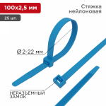 Хомут нейлоновый синий КСС 2,5х100 мм (25шт/упак) REXANT (1/10/1400)