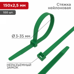 Хомут нейлоновый зелен КСС 2,5х150 мм (25шт/упак) REXANT (1/10/1000)