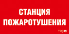 ППБ 0004 Станция пожаротушения (209х102) PC-M URAN STANDARD