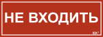 Наклейка самоклеющаяся "Не входить" 240х90мм IEK (1/10)