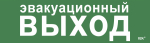 Наклейка самоклеющаяся "Эвакуационный выход" 310х90мм IEK (1/10)