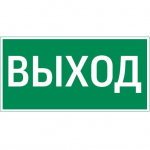 пиктограмма "ВЫХОД" 400х200мм для аварийно-эвакуационного светильника Vault