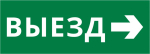 Пиктограмма ДСО-IP20 "Выезд направо"