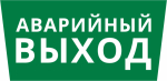 Пиктограмма ДСО-IP65 "Аварийный Выход"