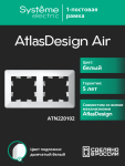 Рамка 2гн белый/дымчатый белый AtlasDesign AIR Systeme Electric (1/5) Рамка 2гн белый/дымчатый белый AtlasDesign AIR Systeme Electric (1/5)