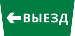 Пиктограмма ДСО-IP65 "Выезд налево"