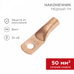 Наконечник ТМ 50-8-11 медный REXANT (100)