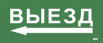 Этикетка самокл. 330х140мм "Выезд/стрелка налево" IEK