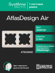 Рамка 2гн жемчуг/дымчатый белый AtlasDesign AIR Systeme Electric (1/5) Рамка 2гн жемчуг/дымчатый белый AtlasDesign AIR Systeme Electric (1/5)