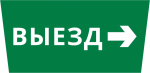 Пиктограмма ДСО-IP65 "Выезд направо"