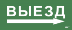 Этикетка самокл. 330х140мм "Выезд/стрелка направо" IEK