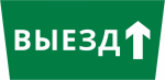 Пиктограмма ДСО-IP65 "Выезд прямо"