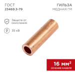 Гильза ГМ 16-6 медная REXANT (50)