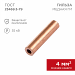 Гильза ГМ 4-3 медная REXANT (100)