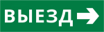 Пиктограмма ДСО-IP65-Н "Выезд направо"