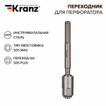 Переxодник для перфоратора SDS MAX на SDS PLUS KRANZ