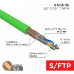 Кабель витая пара S/FTP, CAT 6A, PVC LS нг(А)-LSLTx, 4x2x0,575 мм, 23AWG, INDOOR, SOLID, зеленый, 305м REXANT ПРОЕКТ Кабель витая пара S/FTP, CAT 6A, PVC LS нг(А)-LSLTx, 4x2x0,575 мм, 23AWG, INDOOR, SOLID, зеленый, 305м REXANT ПРОЕКТ