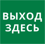 Пиктограмма квадрат "Выход здесь"