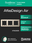 Рамка 3гн бежевый/дымчатый белый AtlasDesign AIR Systeme Electric (1/5) Рамка 3гн бежевый/дымчатый белый AtlasDesign AIR Systeme Electric (1/5)