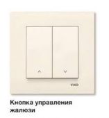 Кнопка управления жалюзи 2кл с/у крем IP20 Karre Viko (1/12)