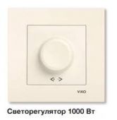 Светорегулятор 1000Вт поворотный с/у крем в сборе Karre Viko (1/10/60)