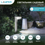 Садовый светильник с солнечной панелью и аккумулятором IP44, белый Lamper (1/24/24)