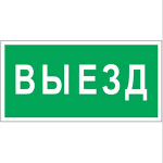 Знак безопасности BL-2010B.N02"Выезд"