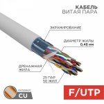 Кабель витая пара F/UTP, CAT 5е, PVC, 25PR, 24AWG, INDOOR, SOLID, серый, 305м, РФ REXANT