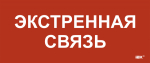 Этикетка самокл. 330х140мм "Экстренная связь" IEK