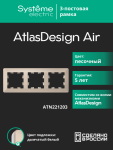 Рамка 3гн песочный/дымчатый белый AtlasDesign AIR Systeme Electric (1/5) Рамка 3гн песочный/дымчатый белый AtlasDesign AIR Systeme Electric (1/5)