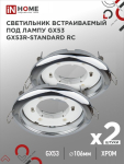 Светильник встраиваемый GX53R-standard RC-2PACK под GX53 хром (2 шт./упак.) IN HOME Светильник встраиваемый GX53R-standard RC-2PACK под GX53 хром (2 шт./упак.) IN HOME