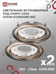 Светильник встраиваемый GX53R-standard RSC-2PACK под GX53 сатин хром (2 шт./упак.) IN HOME Светильник встраиваемый GX53R-standard RSC-2PACK под GX53 сатин хром (2 шт./упак.) IN HOME
