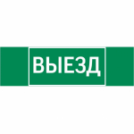 пиктограмма "ВЫЕЗД" 310х90мм для аварийно-эвакуационного светильника Basic IP65