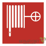Знак безопасности BL-1515.F02"Пожарный кран"