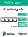 Рамка 4гн мокко/дымчатый черный AtlasDesign AIR Systeme Electric (1/5) Рамка 4гн мокко/дымчатый черный AtlasDesign AIR Systeme Electric (1/5)