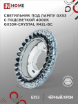 Светильник встраиваемый GX53R-crystal R42L-BC с подсветкой 4К под лампу GX53 Черный/Хром IN HOME Светильник встраиваемый GX53R-crystal R42L-BC с подсветкой 4К под лампу GX53 Черный/Хром IN HOME