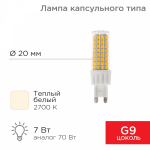 Лампа светодиодная (LED) d20мм G9 360° 7Вт 220-240В опаловая 2700К REXANT
