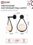 Светильник настенный под лампу AURORA DROP-G9-BL 1хG9 матовый плафон, черный корпус IN HOME