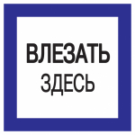 Наклейка самоклеющаяся "Влезать здесь" 150х150мм IEK  (1/10)