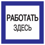 Наклейка самоклеющаяся "Работать здесь" 150х150мм IEK (1/50)