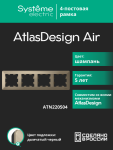 Рамка 4гн шампань/дымчатый черный AtlasDesign AIR Systeme Electric (1/5) Рамка 4гн шампань/дымчатый черный AtlasDesign AIR Systeme Electric (1/5)