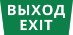 Пиктограмма ДСО-IP65 "Выход Exit"