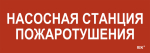 Этикетка самокл. 280х100мм "Насосная станция пож." IEK